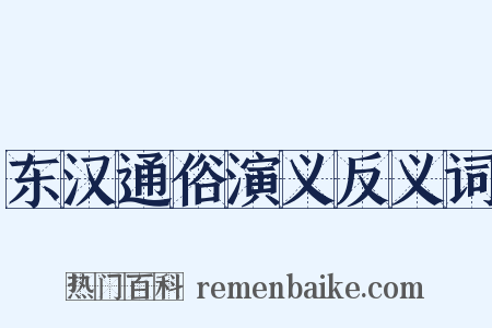 东汉通俗演义反义词是什么意思的图片